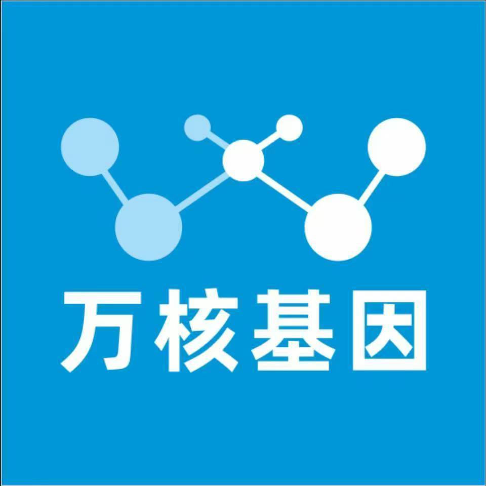 德阳广汉万核基因检测咨询中心